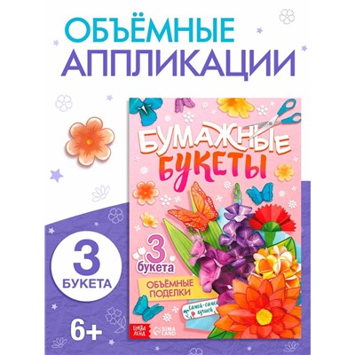 Книга - вырезалка «Бумажные букеты. Объёмные поделки», 28 стр.