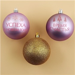 Ёлочные игрушки, шары новогодние «Время счастья!», украшение на Новый год, пластик, d=8, 4 шт., цвет золотой и розовый