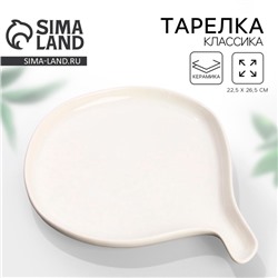 Тарелка плоская керамическая «Классика», 22.5×26.5 см