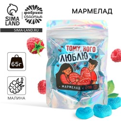 УЦЕНКА Мармелад сердечки "Тому, кого люблю" в дой-паке, 65 г