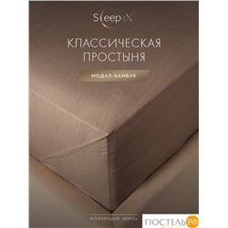SleepiX ЮКО кор. Простыня 160х220, 1пр., модал/бамбук