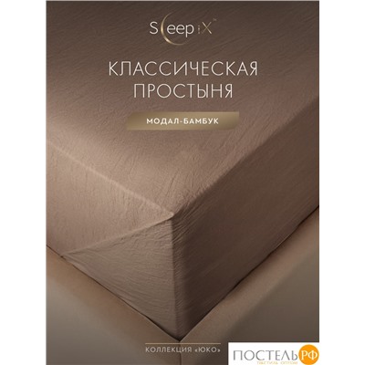 SleepiX ЮКО кор. Простыня 180х220, 1пр., модал/бамбук