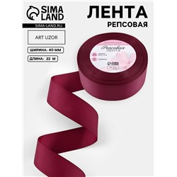 Лента репсовая, 40 мм, 23±1 м, бордовая №80