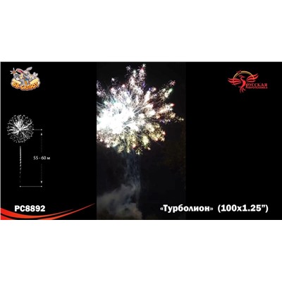 Фейерверк РС8892 Турболион (1,25" х 100)