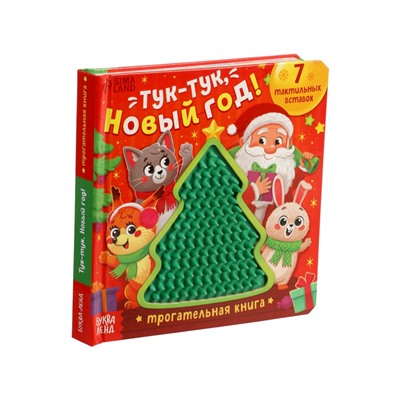 Трогательная книга «Тук-тук, Новый год!»
