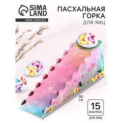 Пасхальная горка в наборе с наклейками для яиц «Бабочки» на пасху.