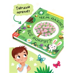 Книга с окошками «Чем пахнет всё вокруг?», 7 ароматов