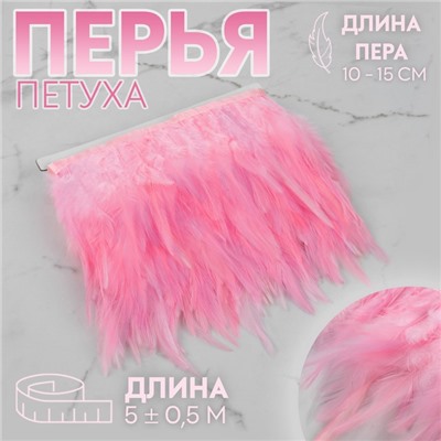 Тесьма с перьями петуха, 10-15 см, 5±0.5 м, розовая