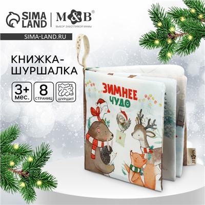 Новогодняя книжка - шуршалка M&B «Зимнее чудо», 12×12 см, от 3 мес.