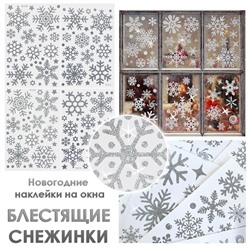 Наклейки на окна "Снежинки БЛЕСТЯЩИЕ" с серебряным глиттером 110 элементов 4 листа 20*30 см. Многоразовые, Без клея (Статические) BQ015