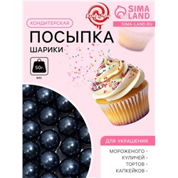 Кондитерская посыпка шарики 10 мм, чёрный, 50 г