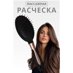 Расчёска массажная, прорезиненная ручка, 8×24 (±1) см, цвет чёрный