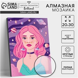 Алмазная мозаика с полным заполнением на подрамнике «Космическая девушка», 20 × 30 см