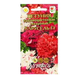 Семена цветов Петуния крупноцветковая «Карусель» F1, О, 10 шт.