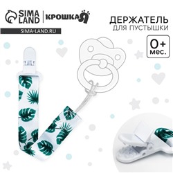 Держатель для соски - пустышки Крошка Я «Листья», на ленте