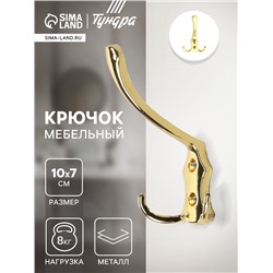 Крючок мебельный ТУНДРА TKT004, трехрожковый, золото