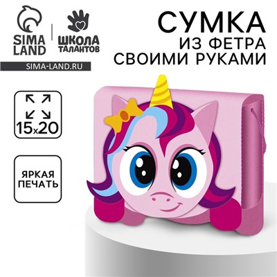Набор для создания сумки из фетра «‎Милый единорог»‎ с термонаклейкой