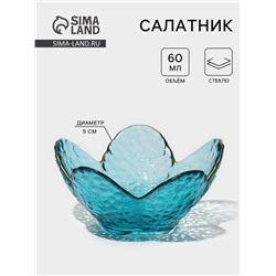 Салатник «Цветок», 60 мл, 9×4 см, фигруный, стекло, голубой