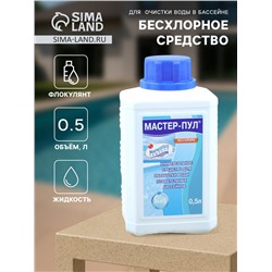 Бесхлорное  средство  для  очистки воды в бассейне "Мастер-пул", универсальное, 0,5 л