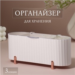 Органайзер для хранения, с крышкой, 3 секции, 21 × 8 × 9 см, цвет белый/розовое-золото