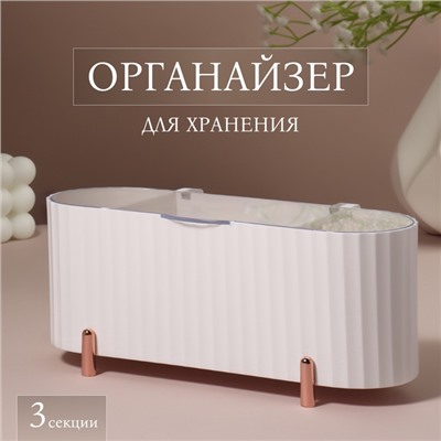 Органайзер для хранения, с крышкой, 3 секции, 21 × 8 × 9 см, цвет белый/розовое-золото