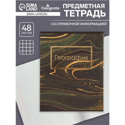 Тетрадь предметная, 48 листов в клетку, Calligrata, «Мрамор тёмный. География»