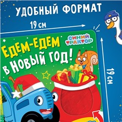 Книжка тактильная «Едем-едем в Новый год», 12 стр., Синий трактор
