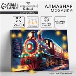 УЦЕНКА Алмазная вышивка на раме с частичным заполнением «Новогодний экспресс» 20×30, с гирляндой