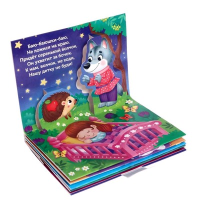 Книжка - панорамка 3D «Баю-баюшки-баю», 12 стр.