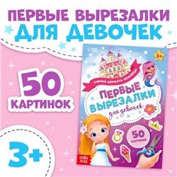 Книжка «Первые вырезалки для девочек», 50 картинок, 44 стр.