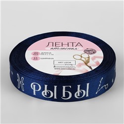 Лента атласная с тиснением «Рыбы», 15 мм, 18±1 м, тёмно-синяя №120