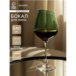 Бокал для вина Magistro «Иллюзия», 540 мл, 10×24 см, стекло, зелёное