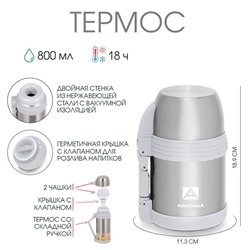 Термос «Арктика», 205, 800 мл, сохраняет тепло 18 ч