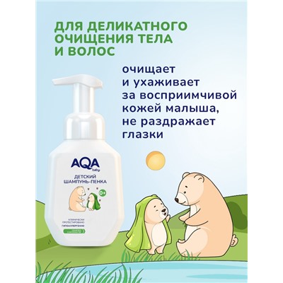 Шампунь-пенка детский AQA baby, 250 мл