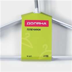 Плечики - вешалки для одежды Доляна, 40×20 см,10 шт., антискользящее покрытие, белые