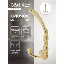 Крючок мебельный CAPPIO PIGTAIL, трехрожковый, цвет золото