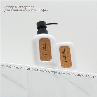 Аксессуары для ванной SAVANNA «Лофт», 2 предмета, дозатор для мыла, стакан