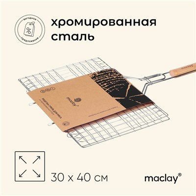 Решётка - гриль универсальная maclay, 30x40 см, хромированная сталь, для мангала