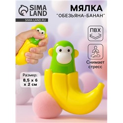 Мялка антистресс «Обезьяна-банан»