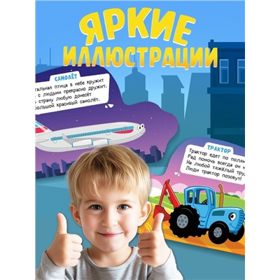 Книжка - игрушка с колёсами «Такой разный транспорт», 10 стр., Синий трактор