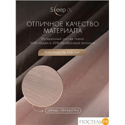 SleepiX ЮКО т-кор/роз КПБ 175х205-1/230х250-1/50х70-2/70х70-2, 6 пр., модал/бамбук