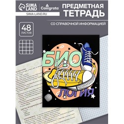 Тетрадь предметная 48 листов в клетку Calligrata, «Кеды. Биология», картонная обложка