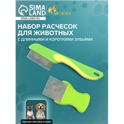 Набор расчесок для животных, с длинными и короткими зубьями, зелёный