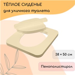 Сиденье для уличного туалета, 38×50 см, с крышкой, Эконом, пенополистирол