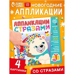 Книга детская со стразами «Скоро Новый год», 12 стр., 4 аппликации