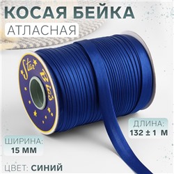 Косая бейка, атласная, 15 мм × 132 ± 1 м, цвет синий №9087