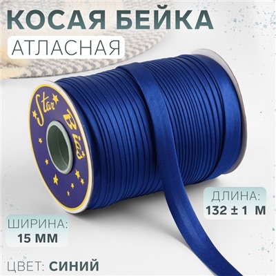 Косая бейка, атласная, 15 мм × 132 ± 1 м, цвет синий №9087