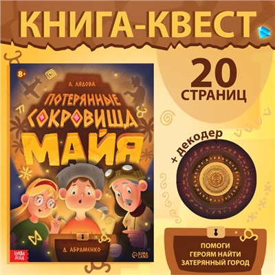 Книга-квест «Потерянные сокровища Майя»