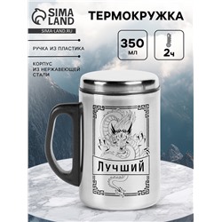 Термокружка «Дракон», 350 мл, нержавеющая сталь