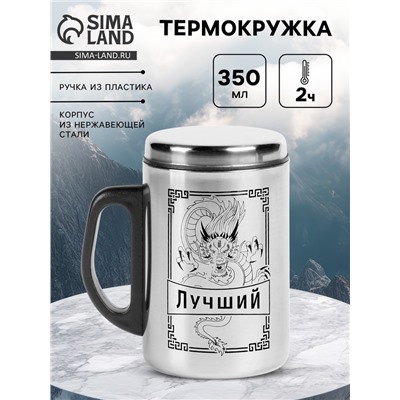Термокружка «Дракон», 350 мл, нержавеющая сталь